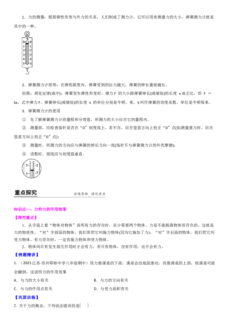 8.1力弹力（原卷版）_8下-初中物理苏科版(4)_赠送：旧版资料（和新版好多一样，仍具有很大参考价值）_02讲义_8.1力弹力（解析版）
