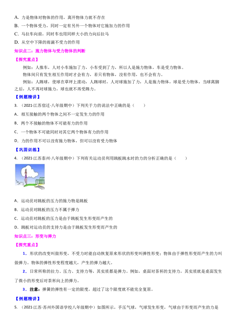 8.1力弹力（原卷版）_8下-初中物理苏科版(4)_赠送：旧版资料（和新版好多一样，仍具有很大参考价值）_02讲义_8.1力弹力（解析版）