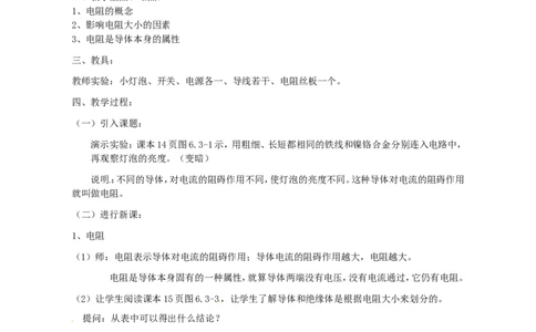 苏科初中物理九上《14.1电阻》word教案(3)_9上-初中物理苏科版(4)_赠送：旧版资料（和新版好多一样，仍具有很大参考价值）_02教案
