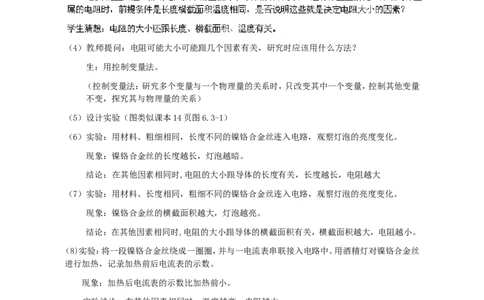 苏科初中物理九上《14.1电阻》word教案(3)_9上-初中物理苏科版(4)_赠送：旧版资料（和新版好多一样，仍具有很大参考价值）_02教案