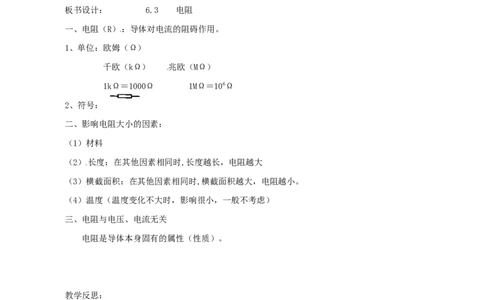 苏科初中物理九上《14.1电阻》word教案(3)_9上-初中物理苏科版(4)_赠送：旧版资料（和新版好多一样，仍具有很大参考价值）_02教案