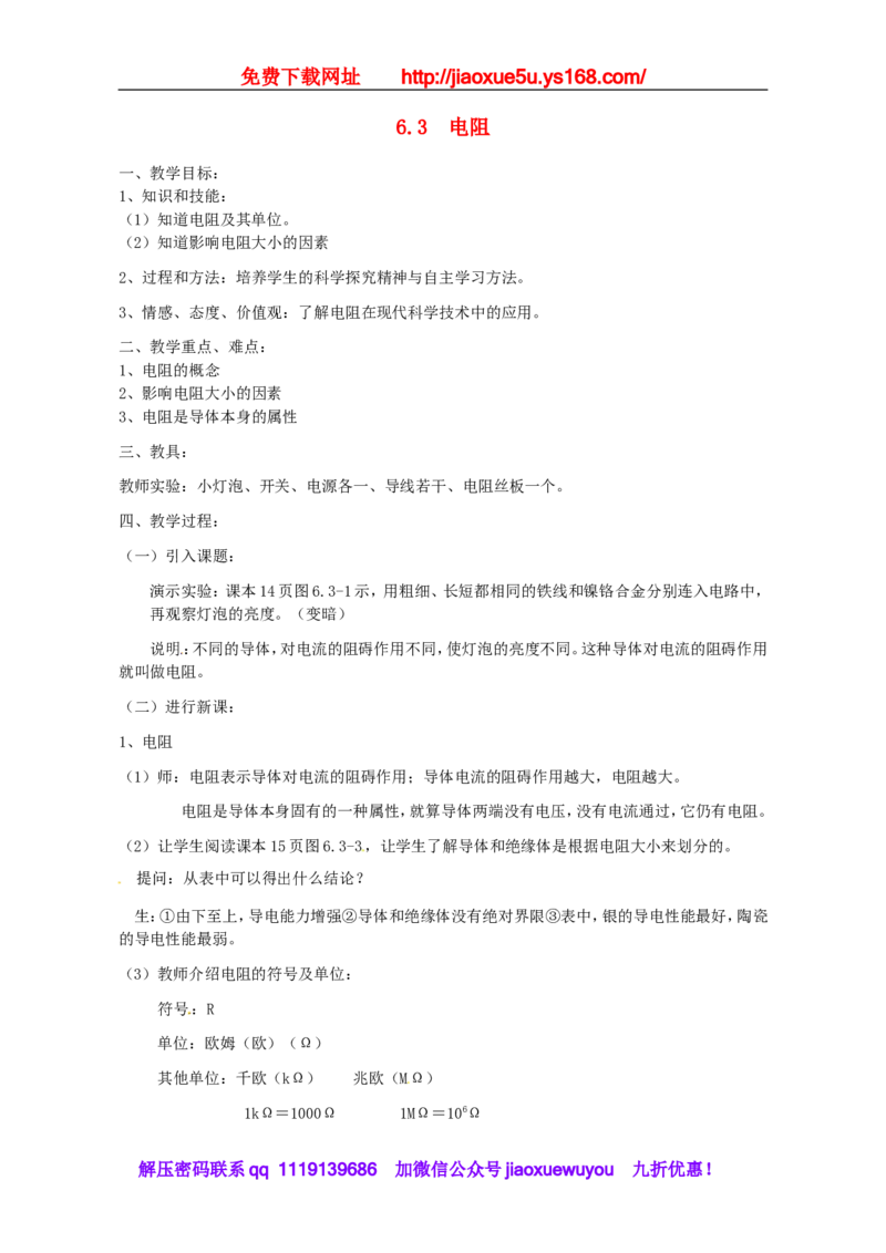 苏科初中物理九上《14.1电阻》word教案(3)_9上-初中物理苏科版(4)_赠送：旧版资料（和新版好多一样，仍具有很大参考价值）_02教案