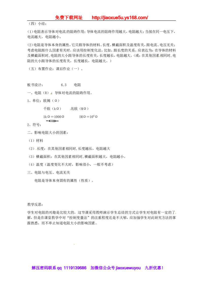 苏科初中物理九上《14.1电阻》word教案(3)_9上-初中物理苏科版(4)_赠送：旧版资料（和新版好多一样，仍具有很大参考价值）_02教案