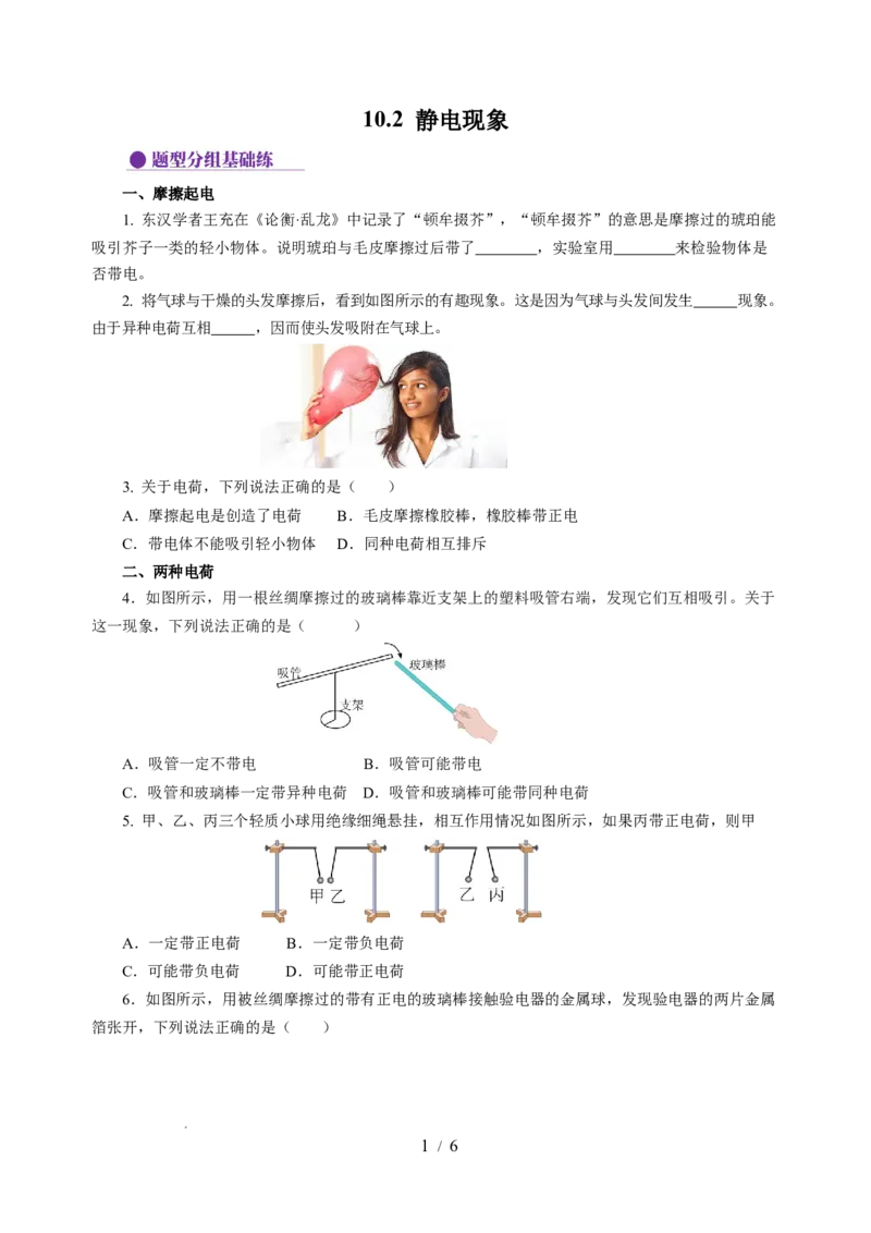 10.2静电现象（分层作业）（原卷版）(1)_8下-初中物理苏科版(4)_01课件+练习_10.2静电现象（分层作业）-上好课八年级物理下册同步高效课堂（苏科版2024）