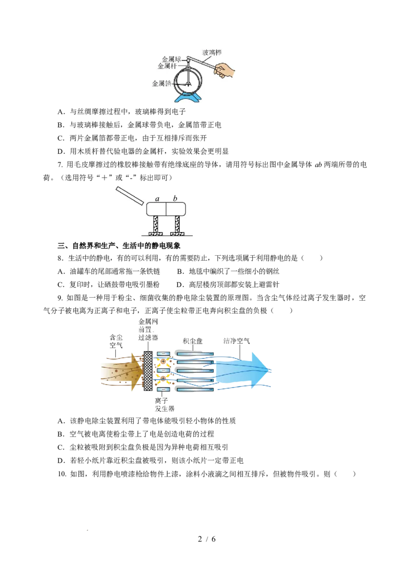 10.2静电现象（分层作业）（原卷版）(1)_8下-初中物理苏科版(4)_01课件+练习_10.2静电现象（分层作业）-上好课八年级物理下册同步高效课堂（苏科版2024）
