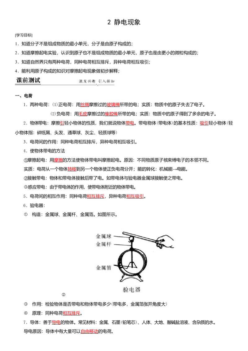 7.2静电现象（解析版）_8下-初中物理苏科版(4)_赠送：旧版资料（和新版好多一样，仍具有很大参考价值）_02讲义_7.2静电现象（解析版）