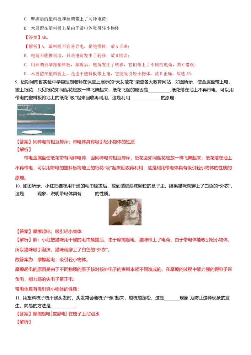 7.2静电现象（解析版）_8下-初中物理苏科版(4)_赠送：旧版资料（和新版好多一样，仍具有很大参考价值）_02讲义_7.2静电现象（解析版）