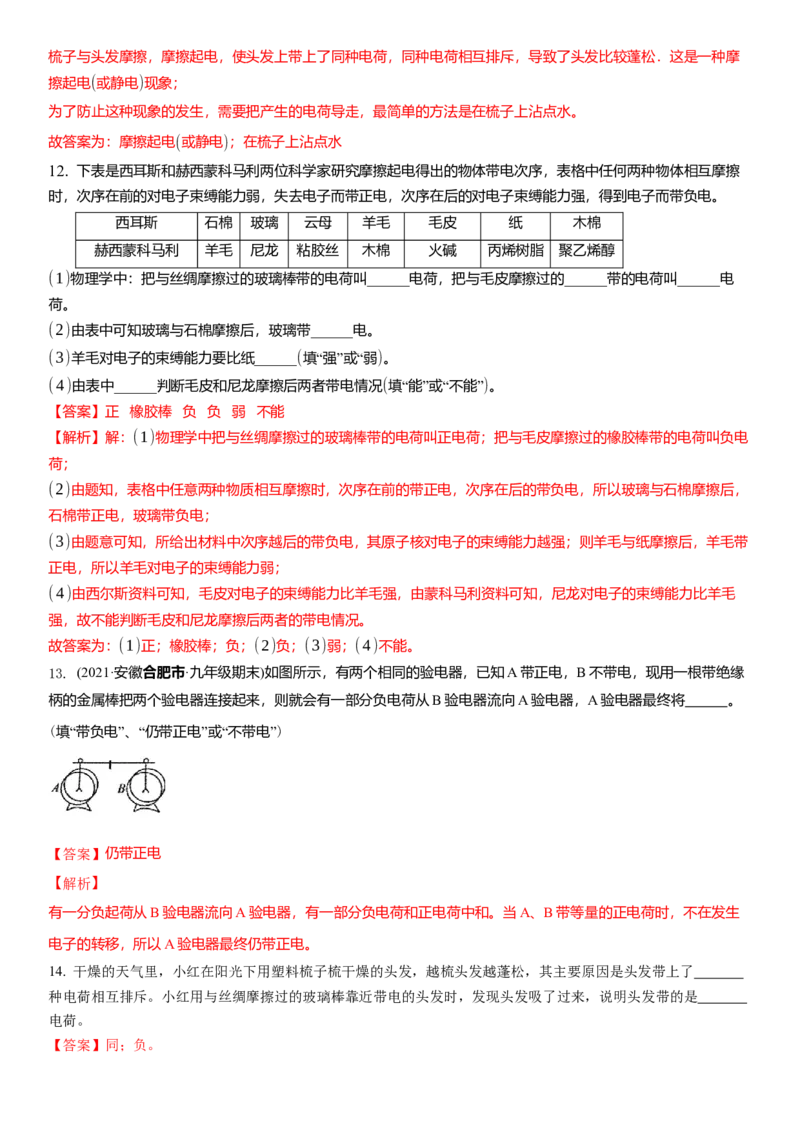 7.2静电现象（解析版）_8下-初中物理苏科版(4)_赠送：旧版资料（和新版好多一样，仍具有很大参考价值）_02讲义_7.2静电现象（解析版）