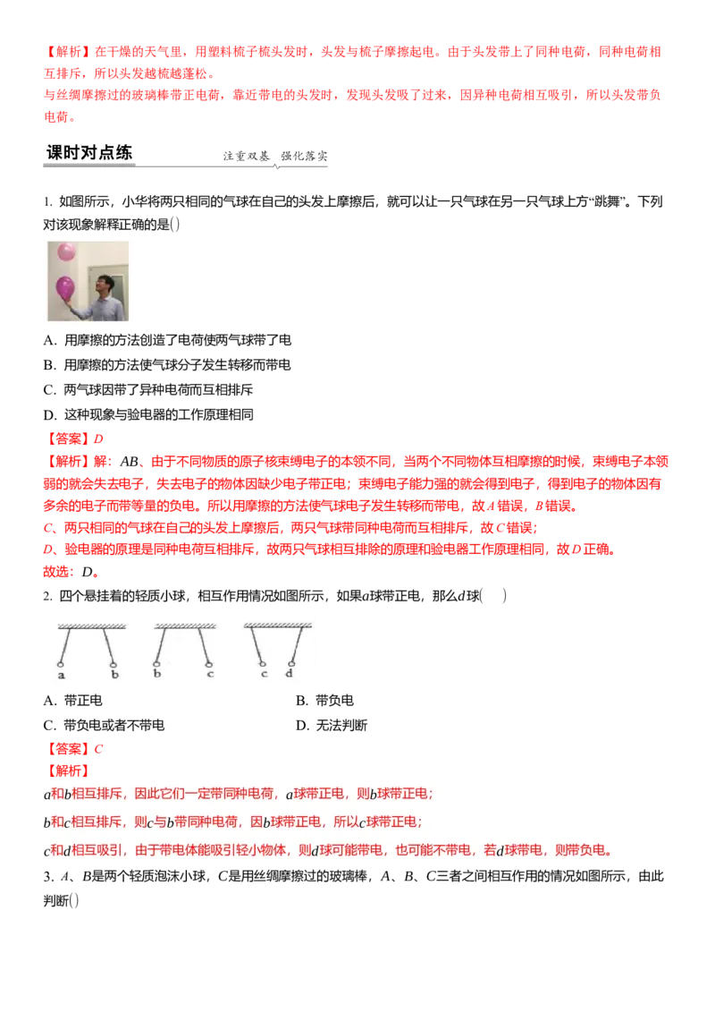 7.2静电现象（解析版）_8下-初中物理苏科版(4)_赠送：旧版资料（和新版好多一样，仍具有很大参考价值）_02讲义_7.2静电现象（解析版）