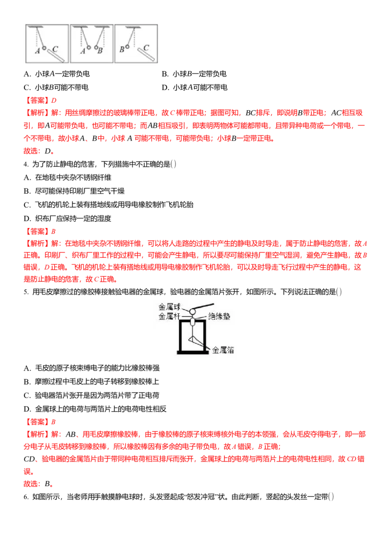7.2静电现象（解析版）_8下-初中物理苏科版(4)_赠送：旧版资料（和新版好多一样，仍具有很大参考价值）_02讲义_7.2静电现象（解析版）