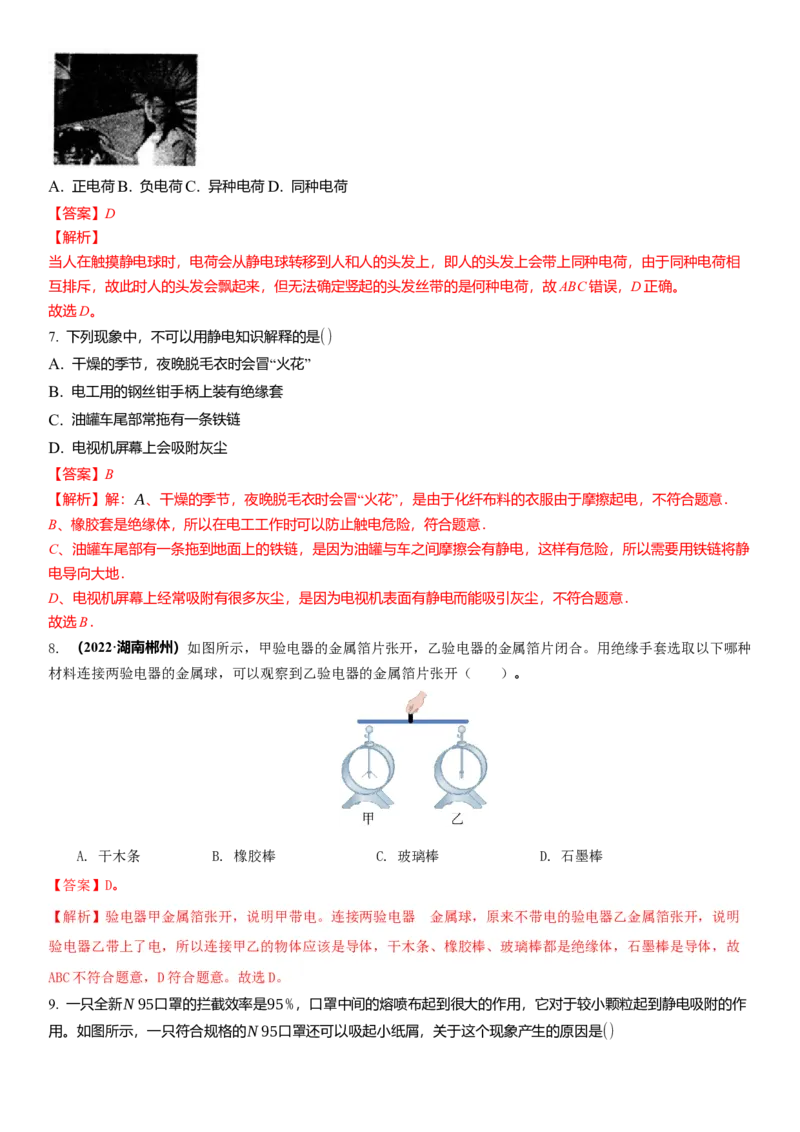 7.2静电现象（解析版）_8下-初中物理苏科版(4)_赠送：旧版资料（和新版好多一样，仍具有很大参考价值）_02讲义_7.2静电现象（解析版）