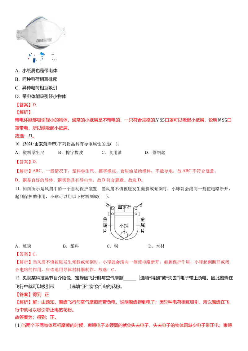 7.2静电现象（解析版）_8下-初中物理苏科版(4)_赠送：旧版资料（和新版好多一样，仍具有很大参考价值）_02讲义_7.2静电现象（解析版）