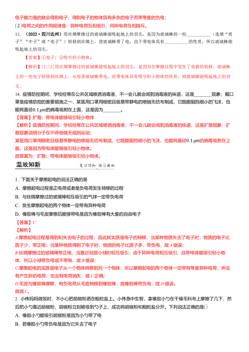 7.2静电现象（解析版）_8下-初中物理苏科版(4)_赠送：旧版资料（和新版好多一样，仍具有很大参考价值）_02讲义_7.2静电现象（解析版）