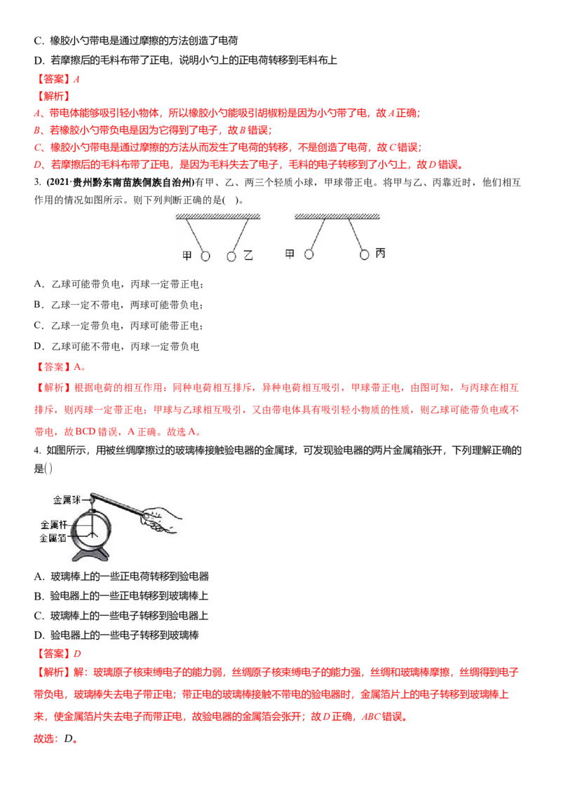 7.2静电现象（解析版）_8下-初中物理苏科版(4)_赠送：旧版资料（和新版好多一样，仍具有很大参考价值）_02讲义_7.2静电现象（解析版）
