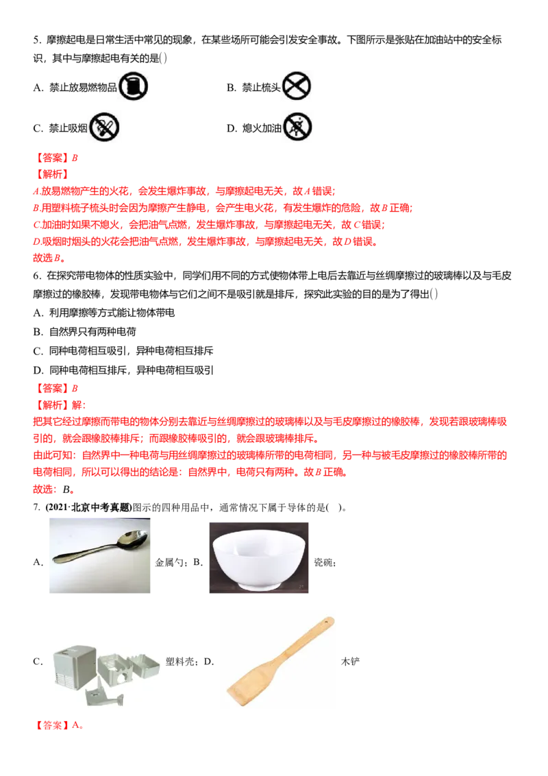 7.2静电现象（解析版）_8下-初中物理苏科版(4)_赠送：旧版资料（和新版好多一样，仍具有很大参考价值）_02讲义_7.2静电现象（解析版）