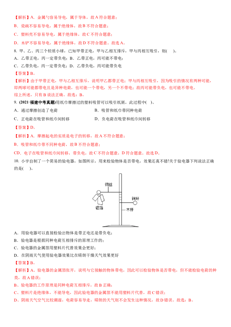 7.2静电现象（解析版）_8下-初中物理苏科版(4)_赠送：旧版资料（和新版好多一样，仍具有很大参考价值）_02讲义_7.2静电现象（解析版）