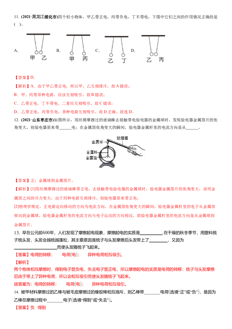 7.2静电现象（解析版）_8下-初中物理苏科版(4)_赠送：旧版资料（和新版好多一样，仍具有很大参考价值）_02讲义_7.2静电现象（解析版）