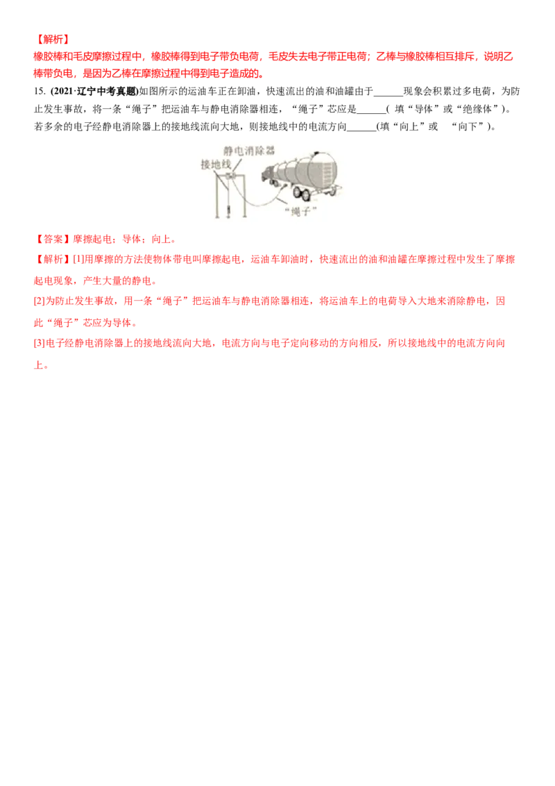 7.2静电现象（解析版）_8下-初中物理苏科版(4)_赠送：旧版资料（和新版好多一样，仍具有很大参考价值）_02讲义_7.2静电现象（解析版）