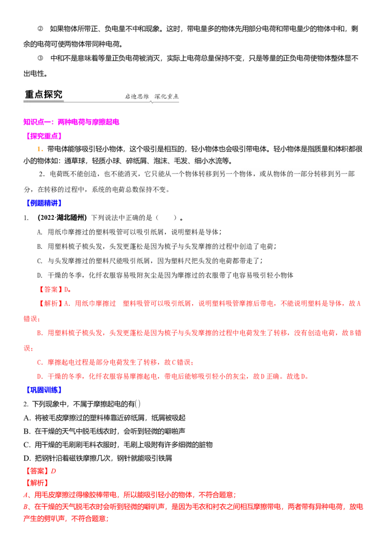 7.2静电现象（解析版）_8下-初中物理苏科版(4)_赠送：旧版资料（和新版好多一样，仍具有很大参考价值）_02讲义_7.2静电现象（解析版）
