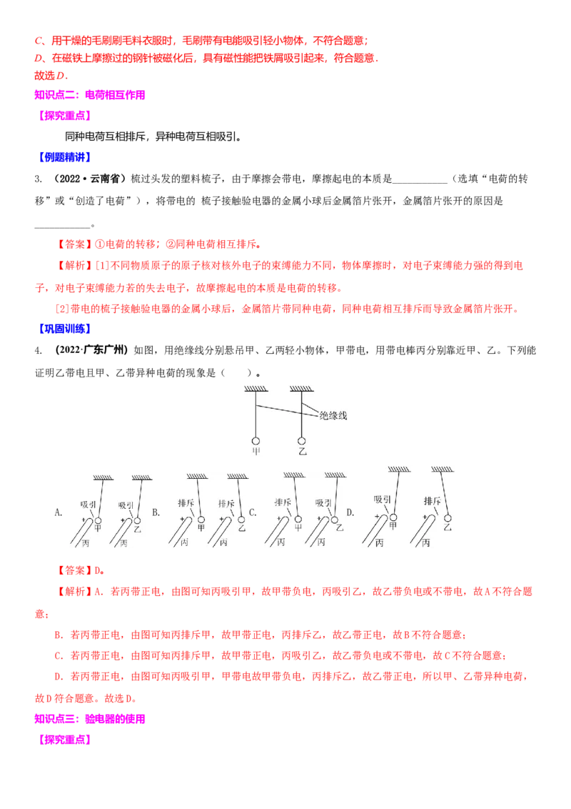 7.2静电现象（解析版）_8下-初中物理苏科版(4)_赠送：旧版资料（和新版好多一样，仍具有很大参考价值）_02讲义_7.2静电现象（解析版）