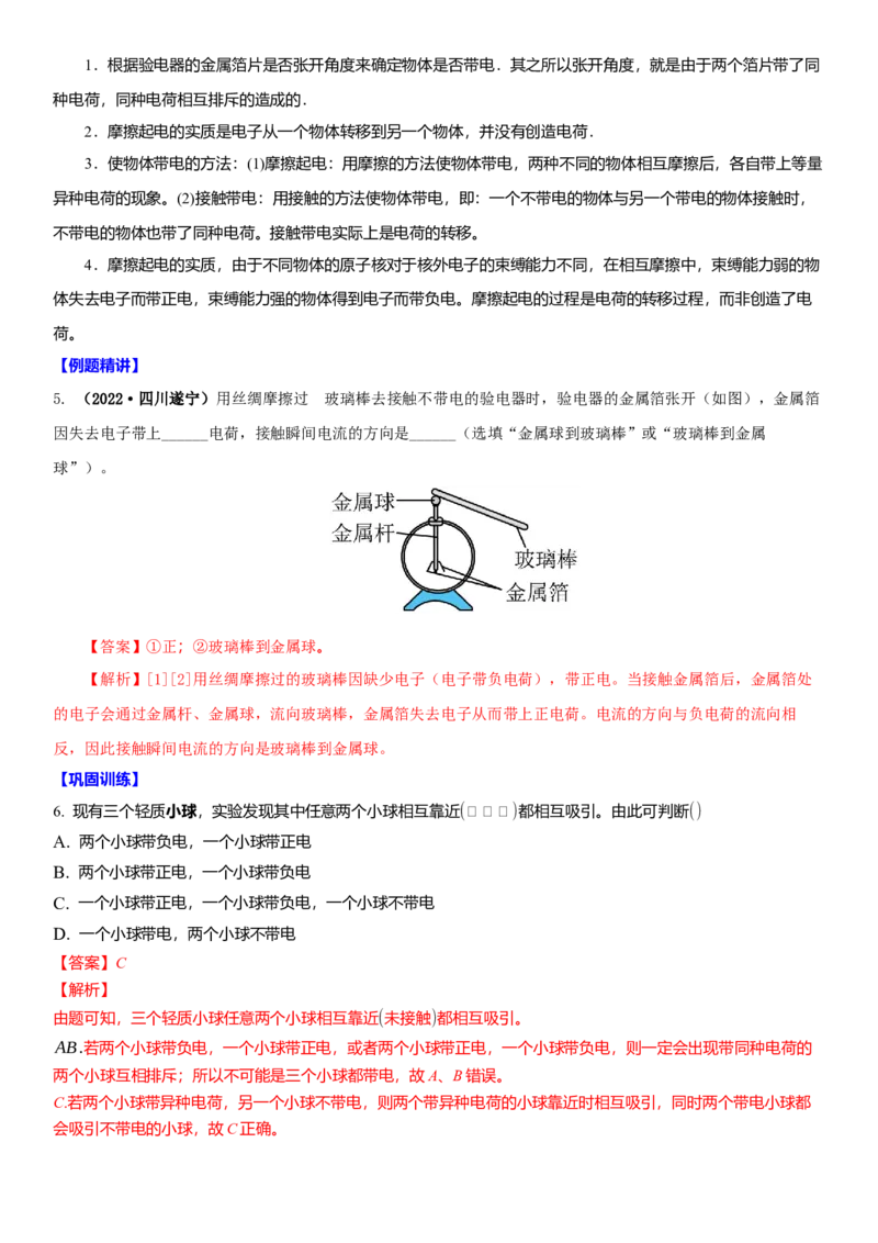 7.2静电现象（解析版）_8下-初中物理苏科版(4)_赠送：旧版资料（和新版好多一样，仍具有很大参考价值）_02讲义_7.2静电现象（解析版）