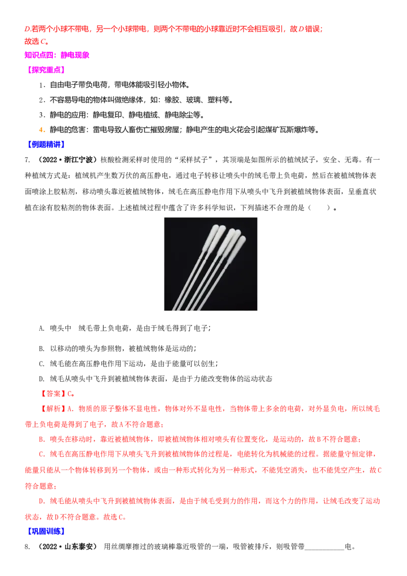 7.2静电现象（解析版）_8下-初中物理苏科版(4)_赠送：旧版资料（和新版好多一样，仍具有很大参考价值）_02讲义_7.2静电现象（解析版）