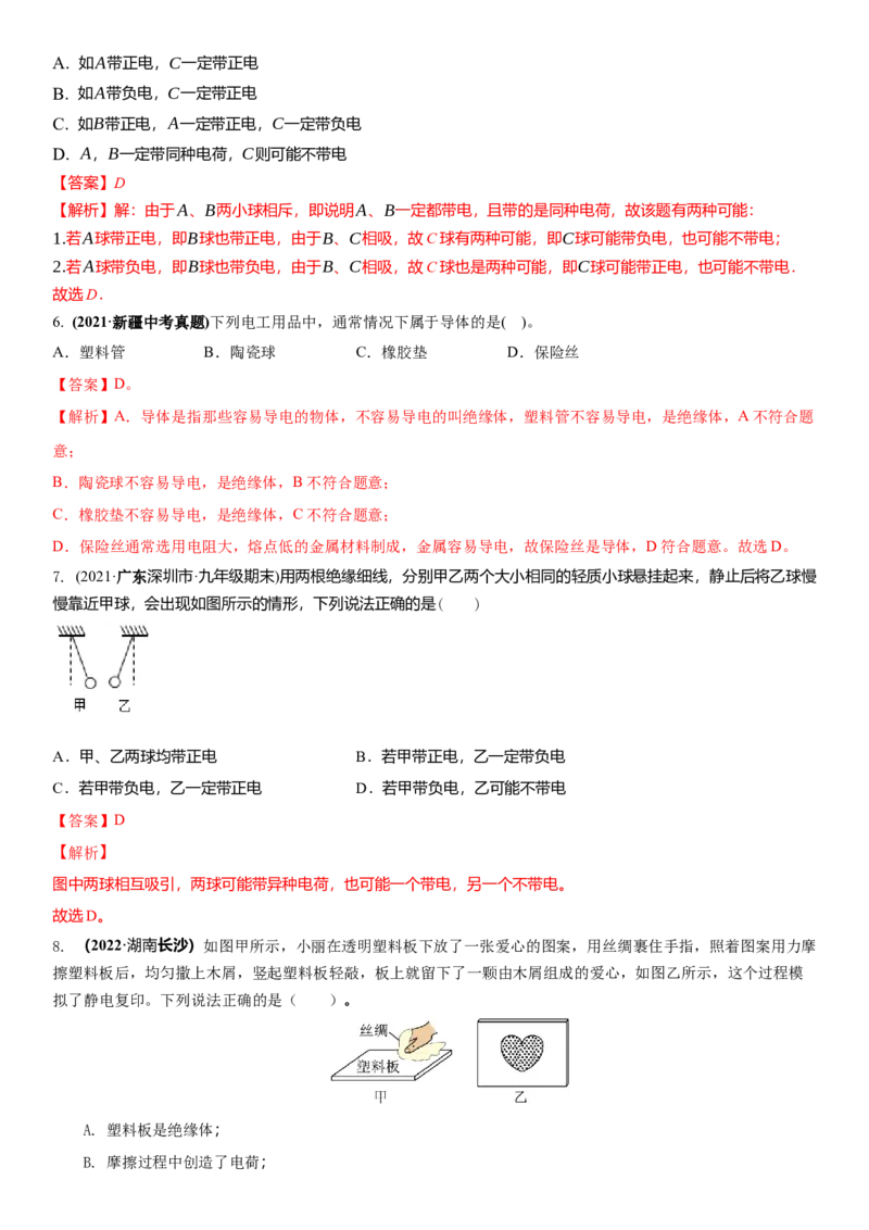 7.2静电现象（解析版）_8下-初中物理苏科版(4)_赠送：旧版资料（和新版好多一样，仍具有很大参考价值）_02讲义_7.2静电现象（解析版）
