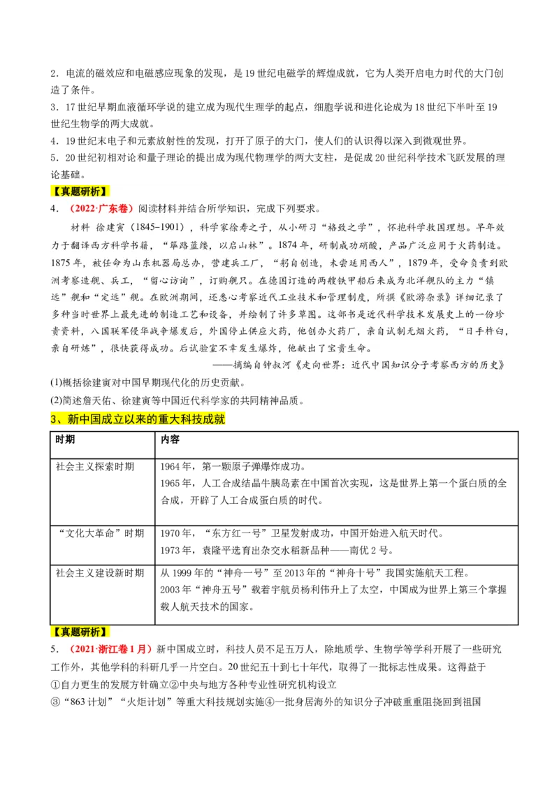 高考热点02科教兴国，强国之本（讲义）（原卷版）_07高考历史_2024年新高考资料_2.2024二轮复习_2024年高考历史二轮复习讲练测（新教材新高考）