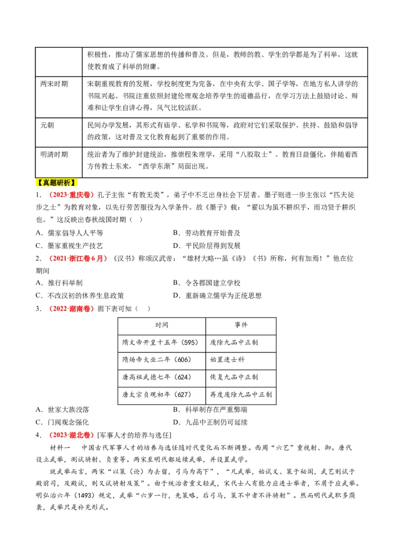 高考热点02科教兴国，强国之本（讲义）（原卷版）_07高考历史_2024年新高考资料_2.2024二轮复习_2024年高考历史二轮复习讲练测（新教材新高考）