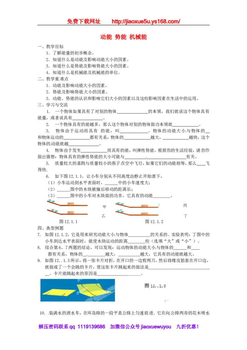 苏科初中物理九上《12.1动能势能机械能》word教案(2)_9上-初中物理苏科版(4)_赠送：旧版资料（和新版好多一样，仍具有很大参考价值）_02教案