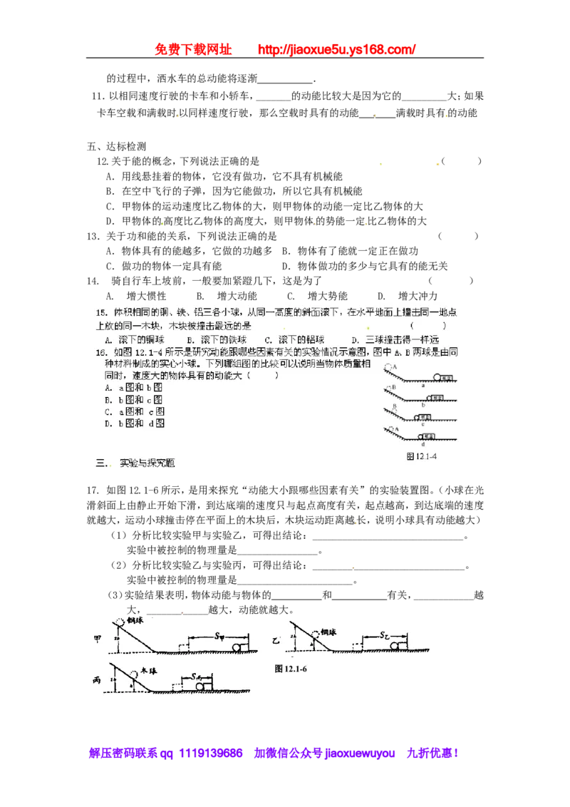 苏科初中物理九上《12.1动能势能机械能》word教案(2)_9上-初中物理苏科版(4)_赠送：旧版资料（和新版好多一样，仍具有很大参考价值）_02教案