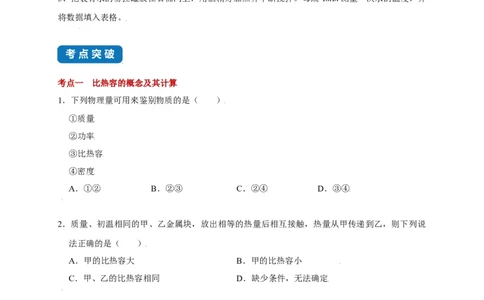 12.3物质的比热容--2021-2022学年九年级物理上册知识点和分类专题练习同步教案（苏科版）-(原卷版)_9上-初中物理苏科版(4)_赠送：旧版资料（和新版好多一样，仍具有很大参考价值）