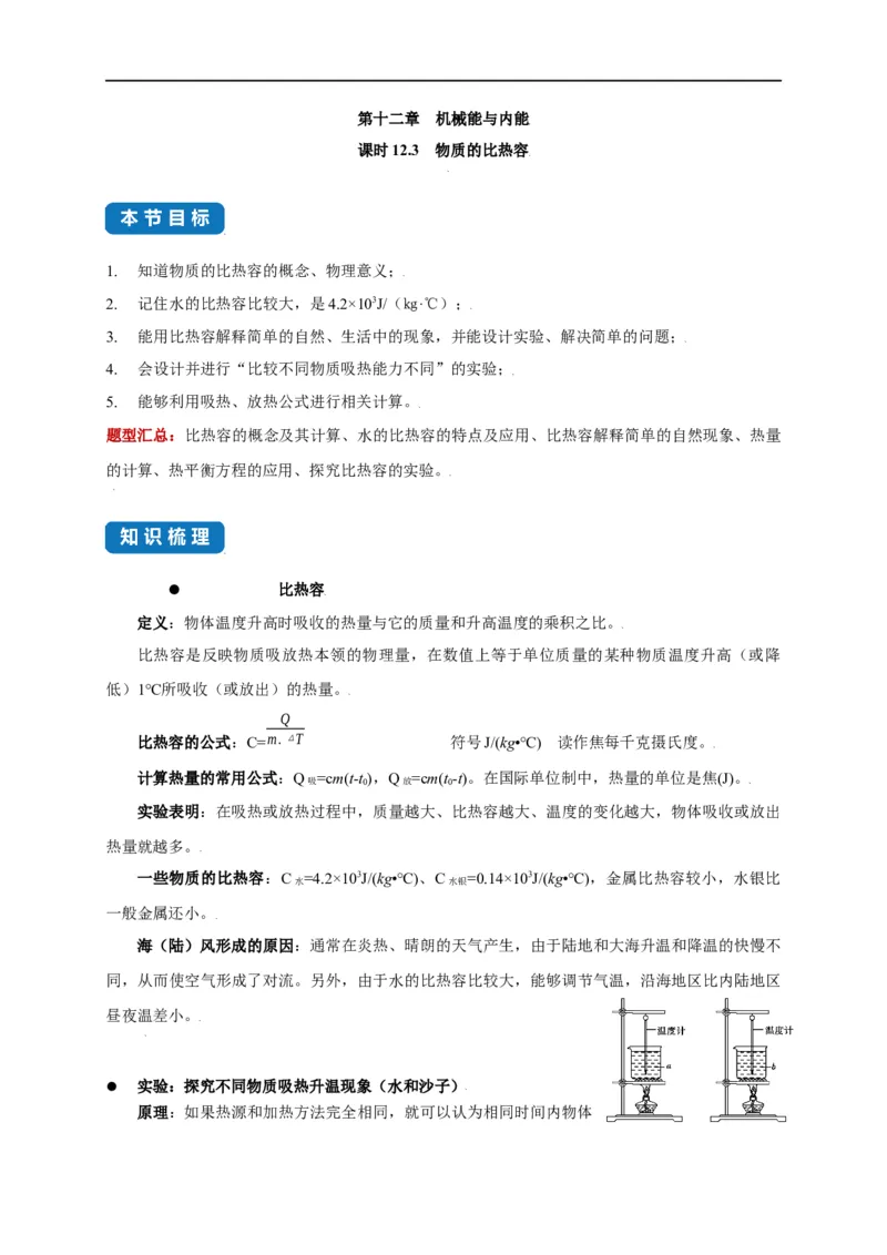 12.3物质的比热容--2021-2022学年九年级物理上册知识点和分类专题练习同步教案（苏科版）-(原卷版)_9上-初中物理苏科版(4)_赠送：旧版资料（和新版好多一样，仍具有很大参考价值）