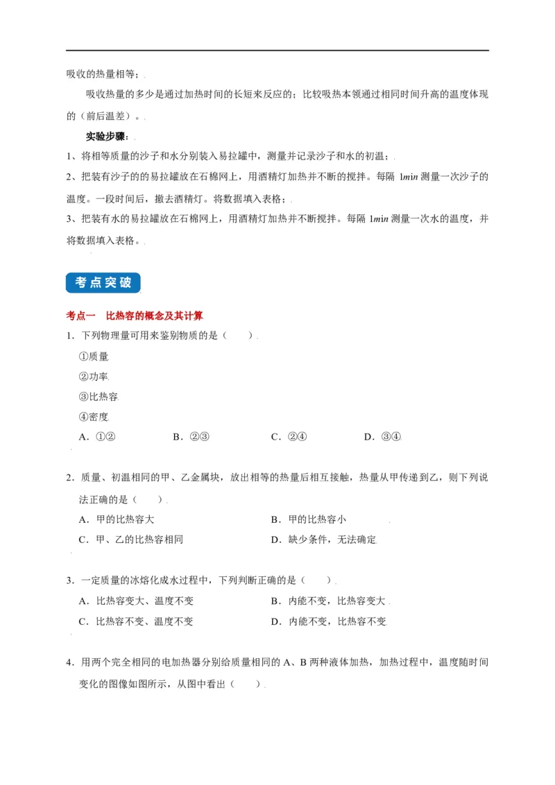 12.3物质的比热容--2021-2022学年九年级物理上册知识点和分类专题练习同步教案（苏科版）-(原卷版)_9上-初中物理苏科版(4)_赠送：旧版资料（和新版好多一样，仍具有很大参考价值）