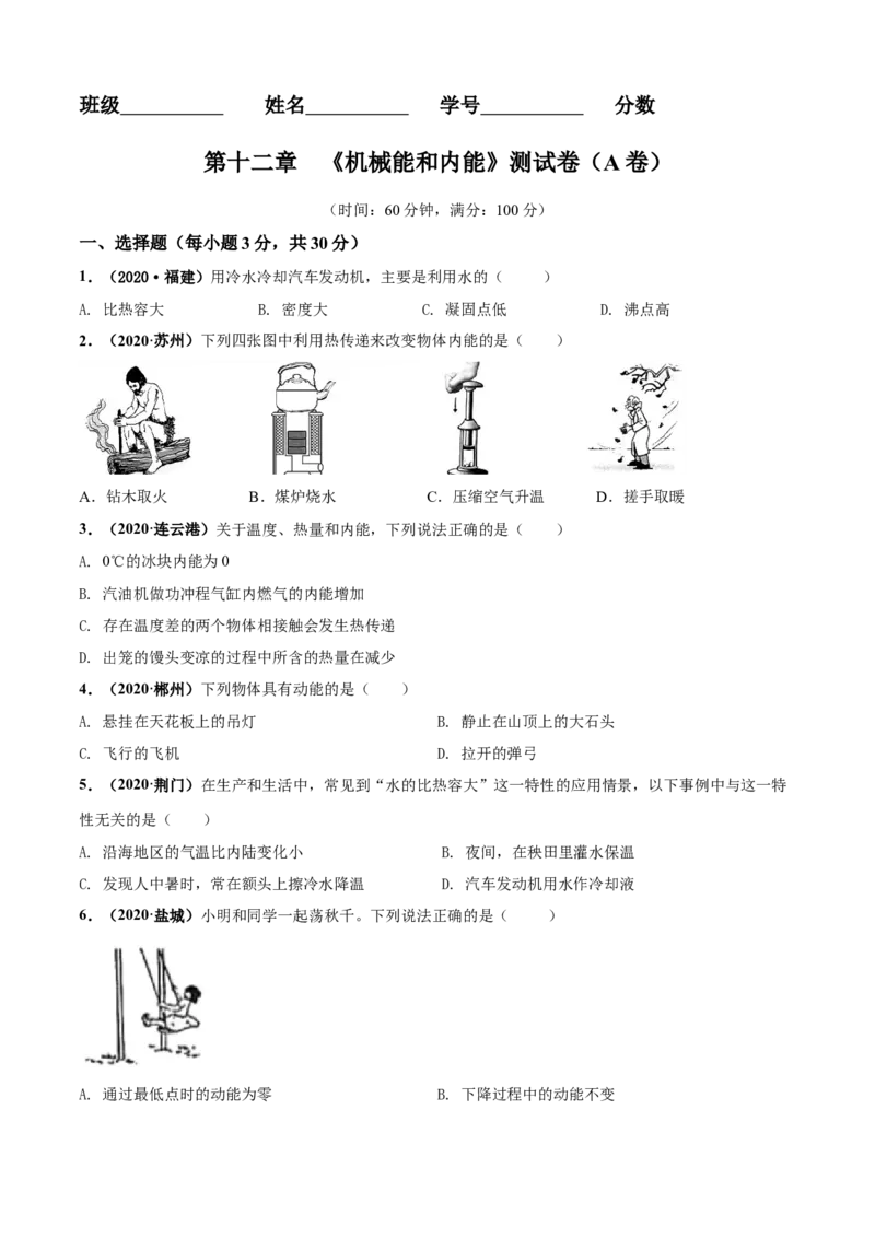 第12章机械能和内能单元测试卷（A卷基础篇）（原卷版）_9上-初中物理苏科版(4)_赠送：旧版资料（和新版好多一样，仍具有很大参考价值）_04试卷_单元测试_单元测试AB卷