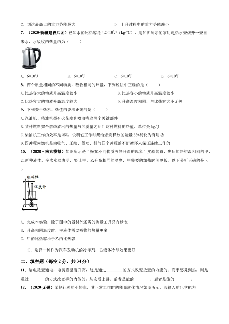 第12章机械能和内能单元测试卷（A卷基础篇）（原卷版）_9上-初中物理苏科版(4)_赠送：旧版资料（和新版好多一样，仍具有很大参考价值）_04试卷_单元测试_单元测试AB卷
