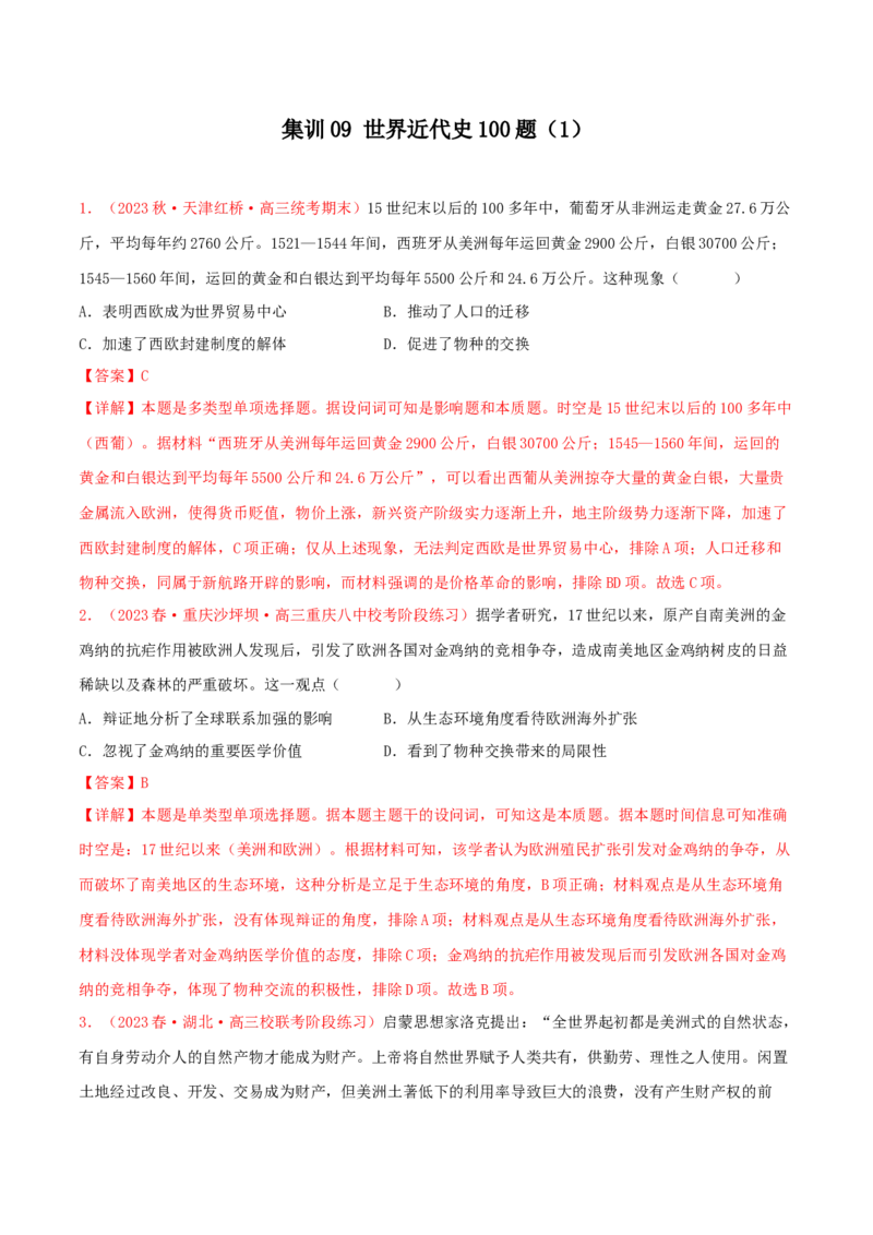 集训09世界近代史100题（1）（解析版）_07高考历史_2024年新高考资料_3.2024专项复习_备战2024年高考历史专项提分集训900题（统编版）