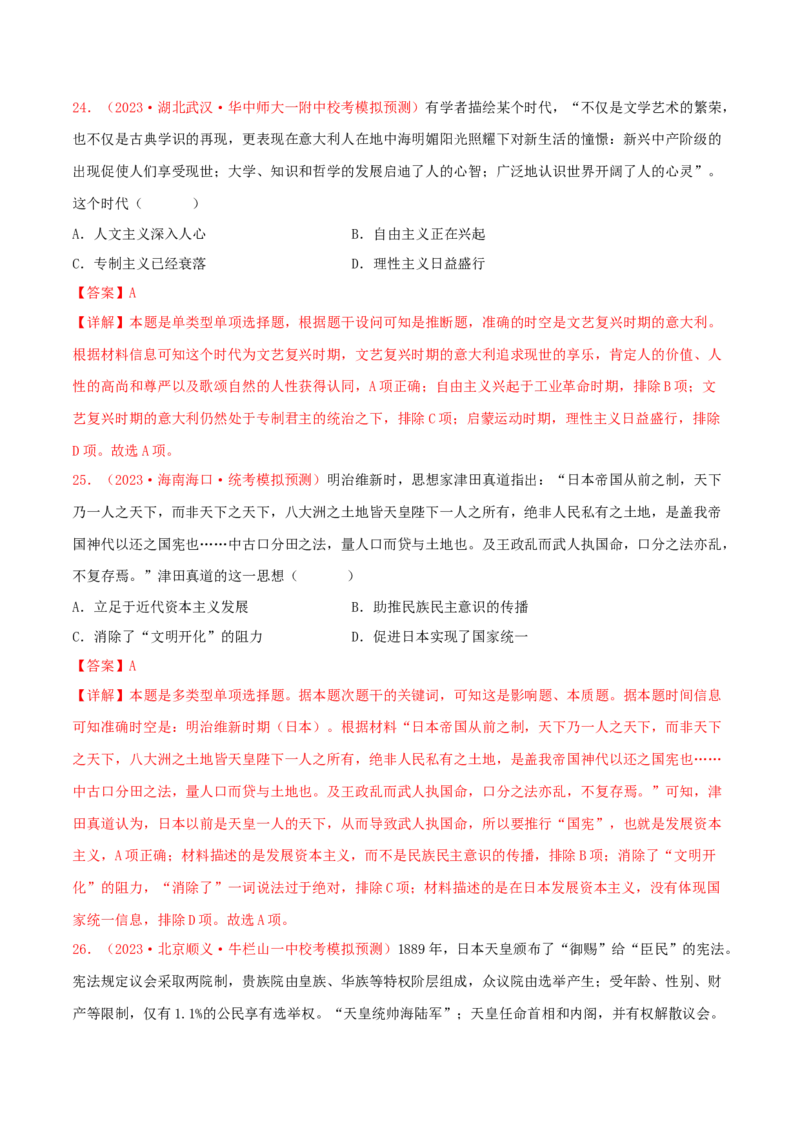 集训09世界近代史100题（1）（解析版）_07高考历史_2024年新高考资料_3.2024专项复习_备战2024年高考历史专项提分集训900题（统编版）