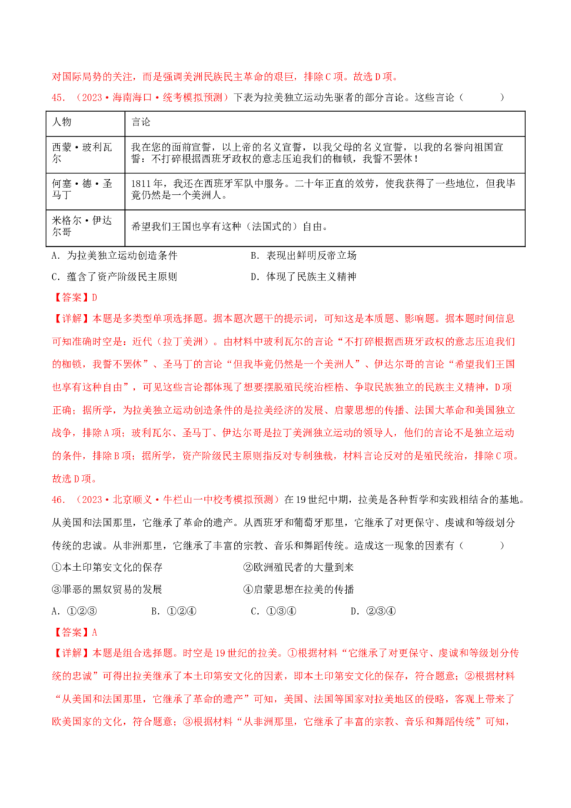集训09世界近代史100题（1）（解析版）_07高考历史_2024年新高考资料_3.2024专项复习_备战2024年高考历史专项提分集训900题（统编版）