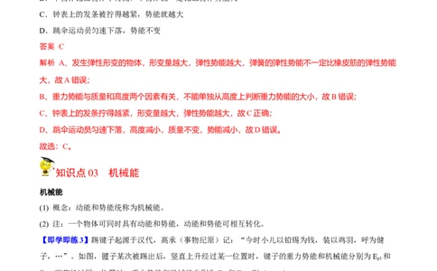 第6节动能势能机械能（解析版）-帮课堂2022-2023学年九年级物理上册同步精品讲义（苏科版）_9上-初中物理苏科版(4)_赠送：旧版资料（和新版好多一样，仍具有很大参考价值）