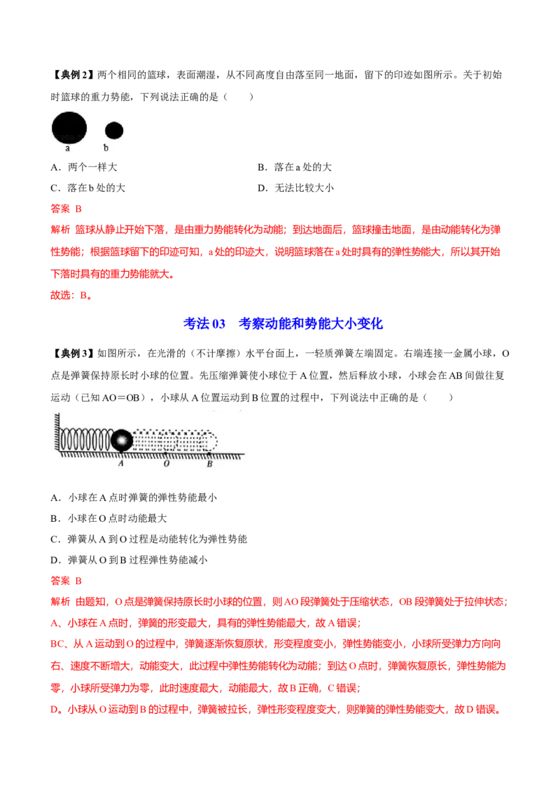 第6节动能势能机械能（解析版）-帮课堂2022-2023学年九年级物理上册同步精品讲义（苏科版）_9上-初中物理苏科版(4)_赠送：旧版资料（和新版好多一样，仍具有很大参考价值）