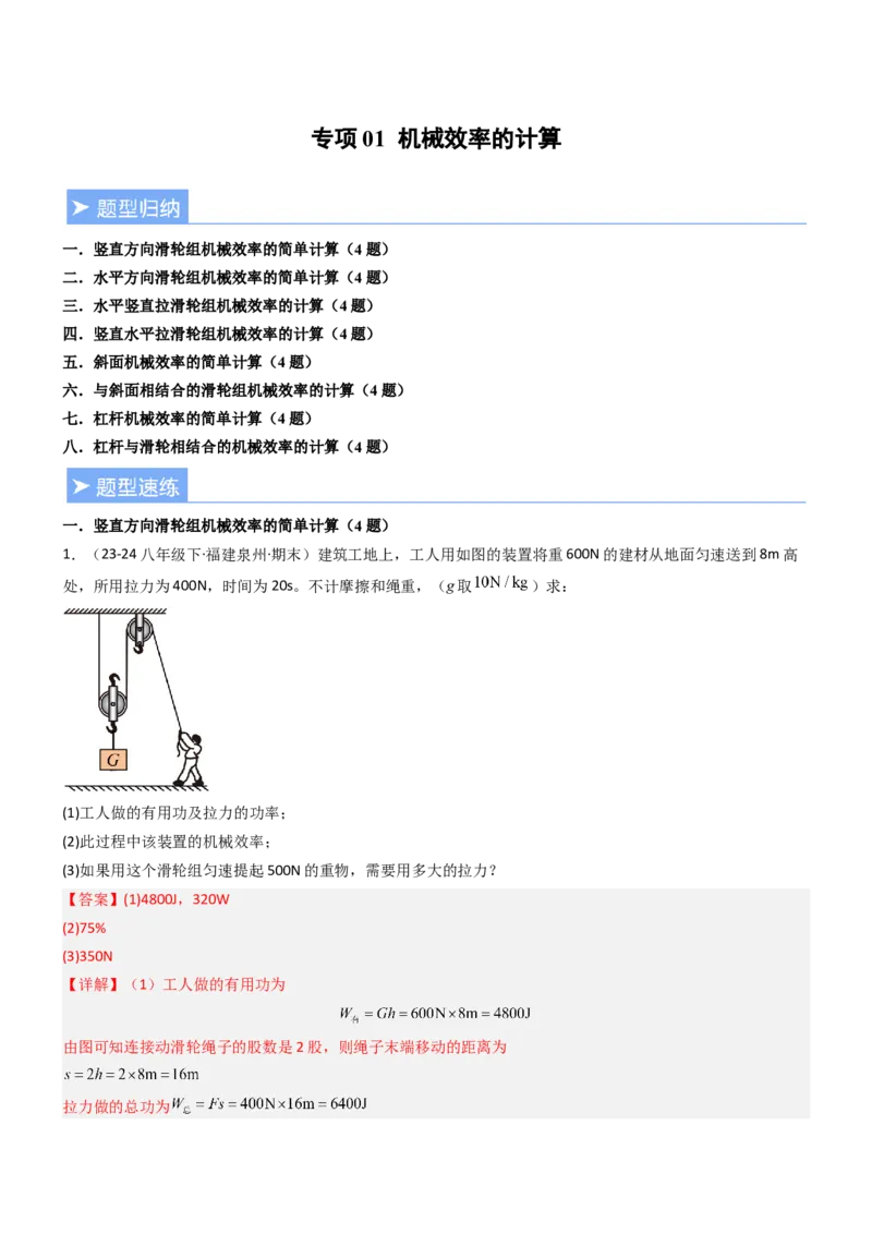 专项01机械效率的计算（重难点训练）（解析版）_9上-初中物理苏科版(4)_04讲义（更新中）_专项01机械效率的计算（八大题型）（重难点训练）物理苏科版2024九年级上册