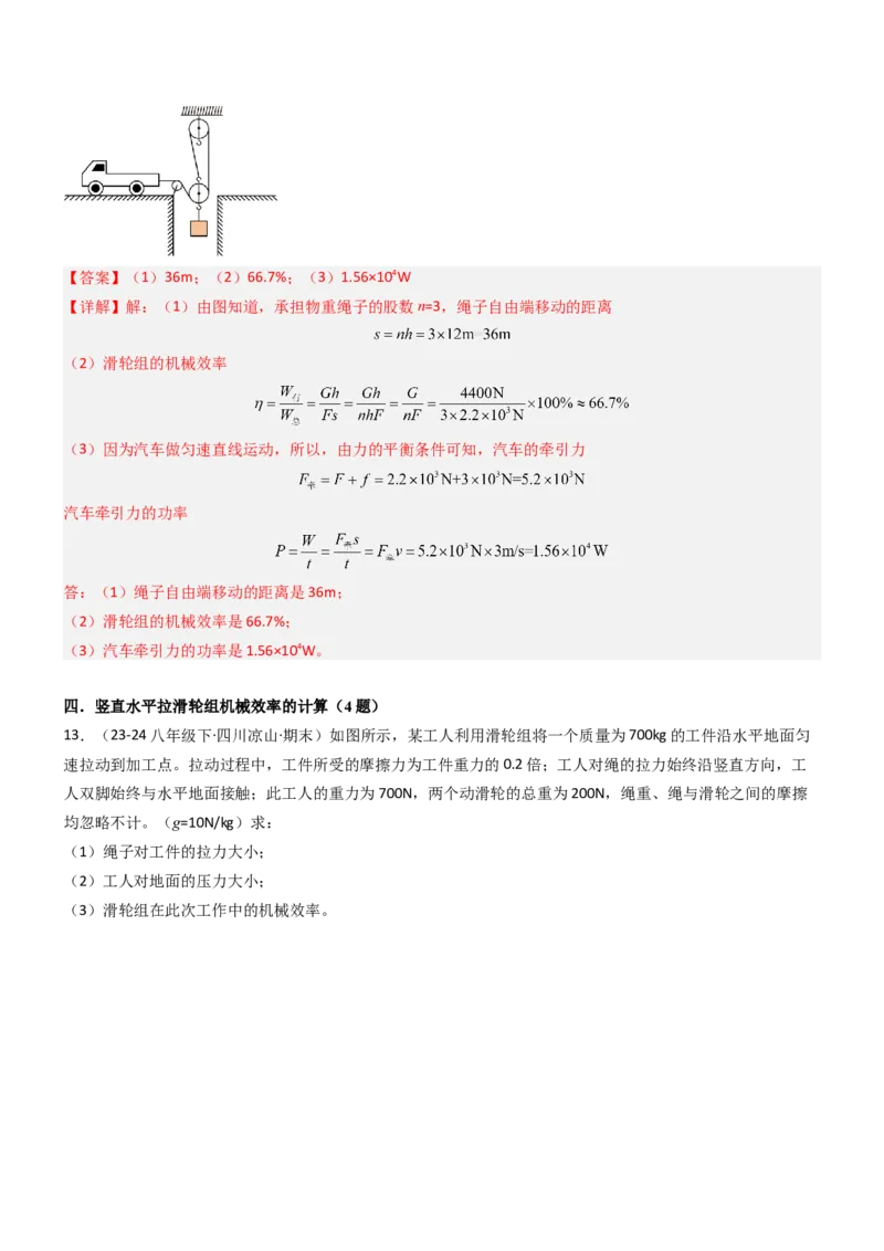 专项01机械效率的计算（重难点训练）（解析版）_9上-初中物理苏科版(4)_04讲义（更新中）_专项01机械效率的计算（八大题型）（重难点训练）物理苏科版2024九年级上册