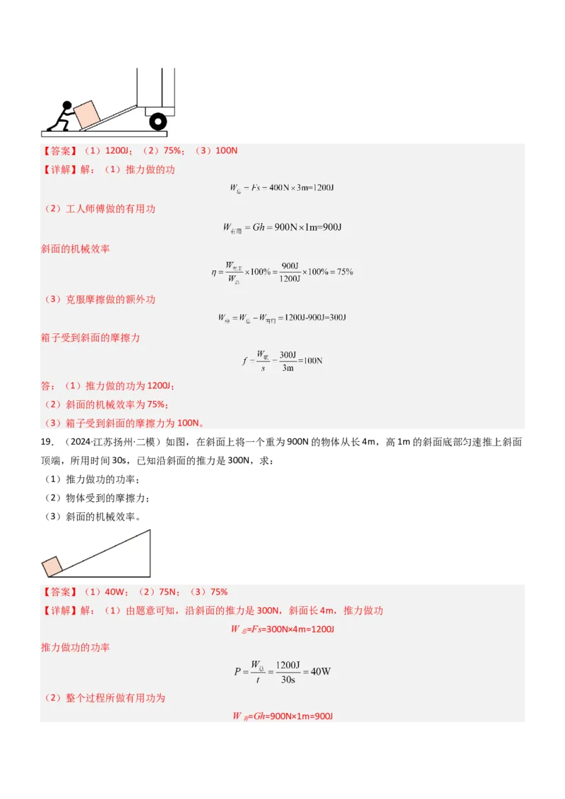 专项01机械效率的计算（重难点训练）（解析版）_9上-初中物理苏科版(4)_04讲义（更新中）_专项01机械效率的计算（八大题型）（重难点训练）物理苏科版2024九年级上册
