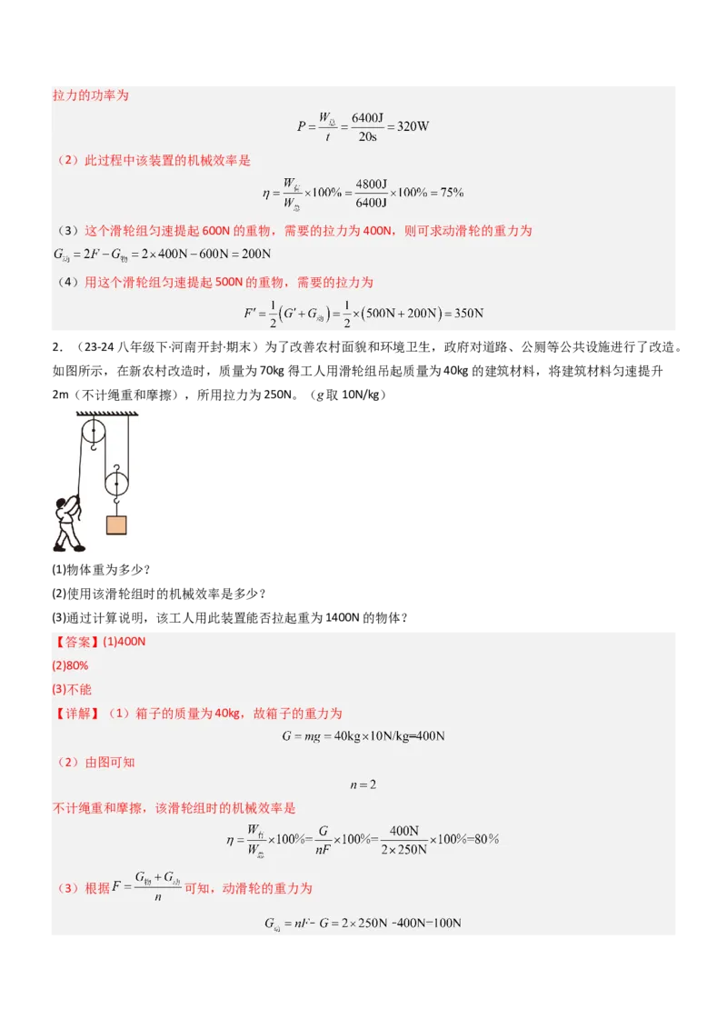 专项01机械效率的计算（重难点训练）（解析版）_9上-初中物理苏科版(4)_04讲义（更新中）_专项01机械效率的计算（八大题型）（重难点训练）物理苏科版2024九年级上册