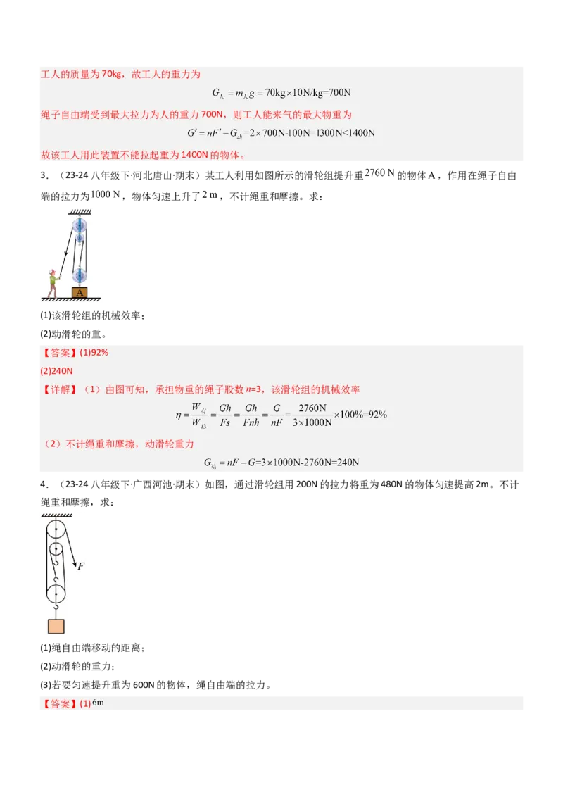 专项01机械效率的计算（重难点训练）（解析版）_9上-初中物理苏科版(4)_04讲义（更新中）_专项01机械效率的计算（八大题型）（重难点训练）物理苏科版2024九年级上册