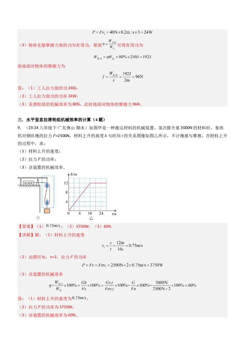 专项01机械效率的计算（重难点训练）（解析版）_9上-初中物理苏科版(4)_04讲义（更新中）_专项01机械效率的计算（八大题型）（重难点训练）物理苏科版2024九年级上册