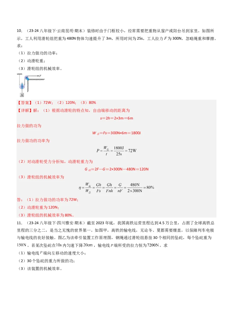 专项01机械效率的计算（重难点训练）（解析版）_9上-初中物理苏科版(4)_04讲义（更新中）_专项01机械效率的计算（八大题型）（重难点训练）物理苏科版2024九年级上册