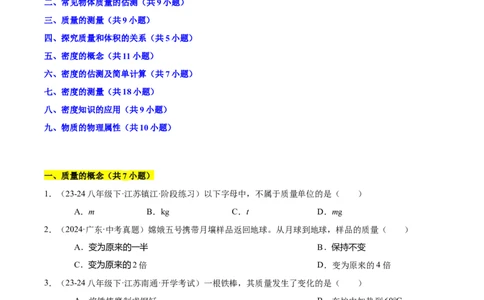 第6章物质的物理属性B卷专项卷（易错训练85题9大考点）（原卷版）(1)_8下-初中物理苏科版(4)_02习题试卷_单元测试_第1套