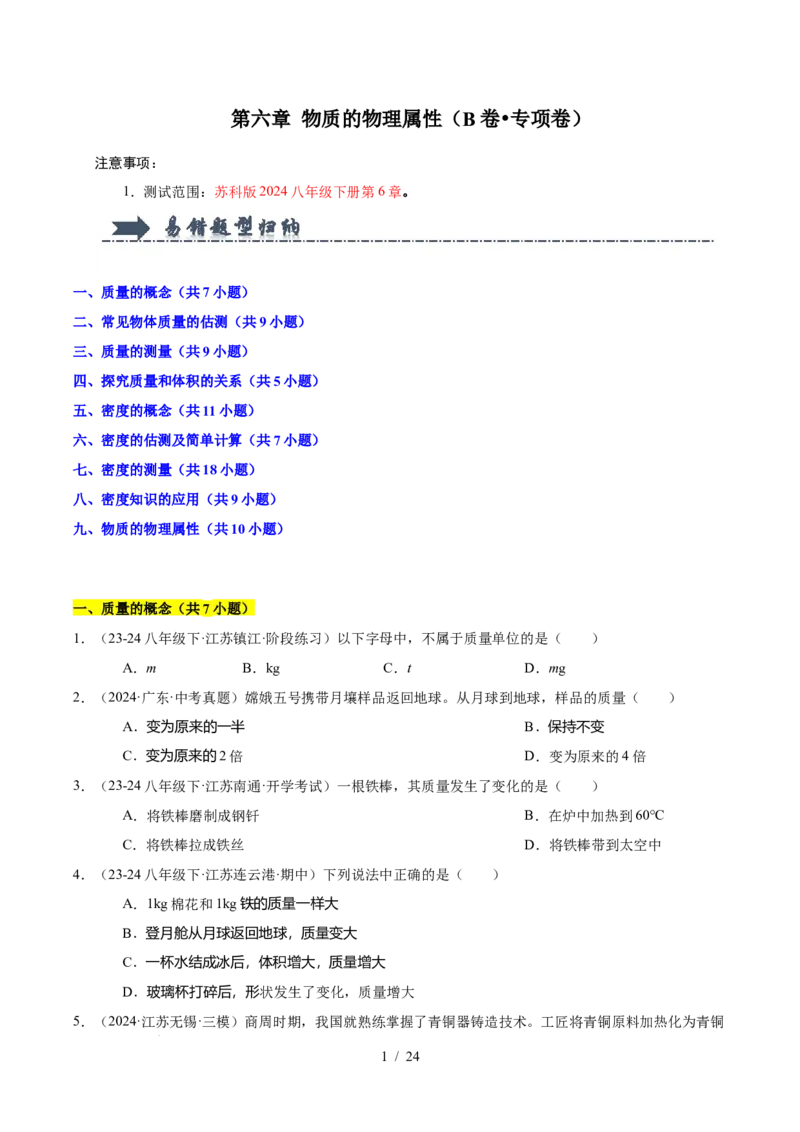 第6章物质的物理属性B卷专项卷（易错训练85题9大考点）（原卷版）(1)_8下-初中物理苏科版(4)_02习题试卷_单元测试_第1套